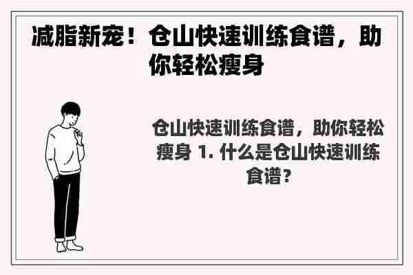 减脂新宠！仓山快速训练食谱，助你轻松瘦身